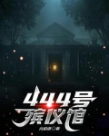 444号殡仪馆