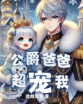 重生后，我成了最强公爵的女儿