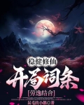 稳健修仙：开局词条劳逸结合