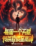 校花骗我进黑厂，我以杀证道！