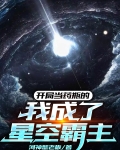 开局当药瓶的我成了星空霸主