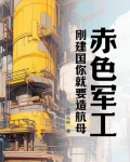 赤色军工，刚建国你就要造航母？