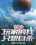 穿越成玩家的我只想自杀