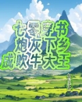 七零穿书，炮灰的家族使命