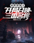 异世界领主：开局召唤三国名将