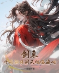 剑来：开局骊珠洞天，福缘遍地！