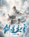 剑道主宰