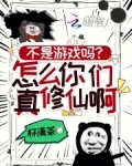 不是游戏吗？怎么你们真修仙啊！