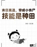 末日高温，穿成小丧尸，技能是种田