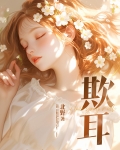欺耳