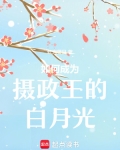 成为摄政王白月光又怎样