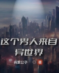 这个男人来自异世界