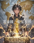 黄金瞳：鉴宝天师