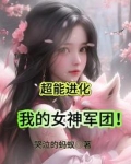 超能进化，我的女神军团！