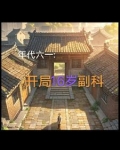 1961刚刚入职的我获得了系统
