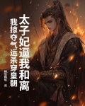 太子妃逼我和离，我掠夺气运杀穿皇朝