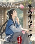穿成哥儿下一秒