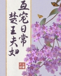楚王夫妇互宠日常
