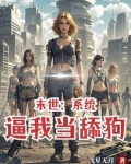 末世投资，女神给我打工