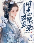 穿成荒年女县令，带家国走向繁荣