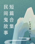 民间鬼故事短篇合集