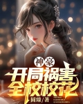 神豪：开局祸害全校校花