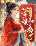 逃荒路上，爹娘和离了