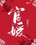 官媛