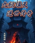 九狱镇天：逆世传奇