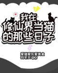 魔？不存在的，她可是神兽