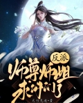 反派：师尊师姐求你们了