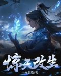 惊天改生