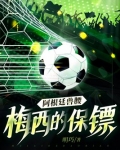 阿根廷兽腰：梅西的保镖