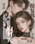 不复合，不原谅！裴先生净身出户