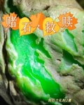 给毛料开窗，没有人比我更专业