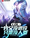 LOL：我又没退役，只是没人要