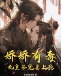 娇娇有毒，九皇子宠妻上瘾