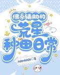 佛系辅助的荒星种田日常
