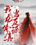 我在修真当反派