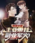 老婆大明星，我在家带娃玩军火！