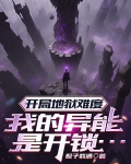 开局地狱难度，我的异能是开锁