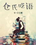 仓氏呓语