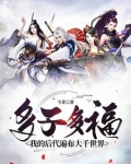 多子多福，我的后代遍布大千世界