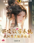 绑定改字系统，疯批男主跪求原谅