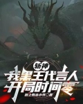 斩神：凡王之血，必以剑终！