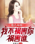 绝色师姐：我不祸害你祸害谁