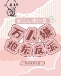 老公丧尽天良，夫郎疯癫入场