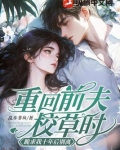 重回前夫校草时，跪求我十年后别离