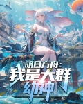 明日方舟：我是大群幼神