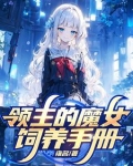 被贬后，我在远东建立魔女之国